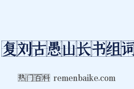 复刘古愚山长书组词是什么意思的图片
